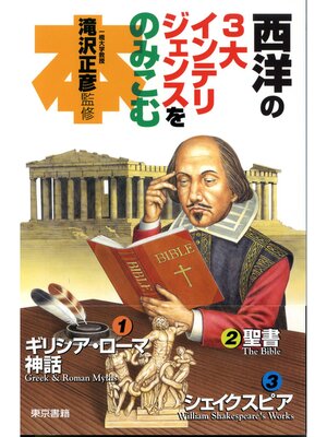 cover image of 西洋の３大インテリジェンスをのみこむ本